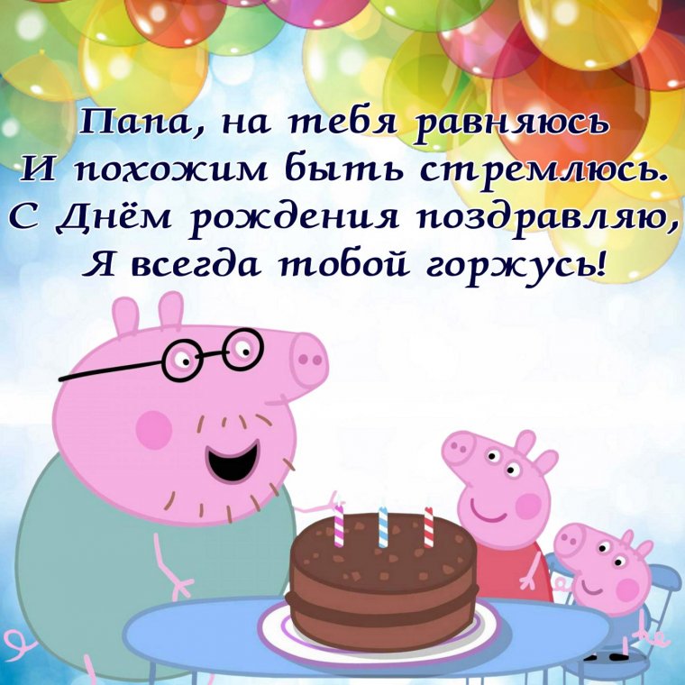 Стих на др папе