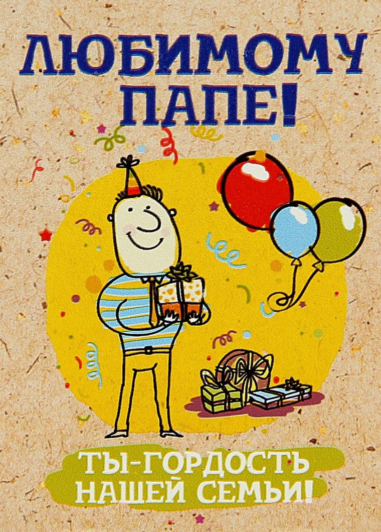 День рождения папы