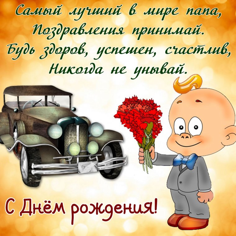 Поздравление папе