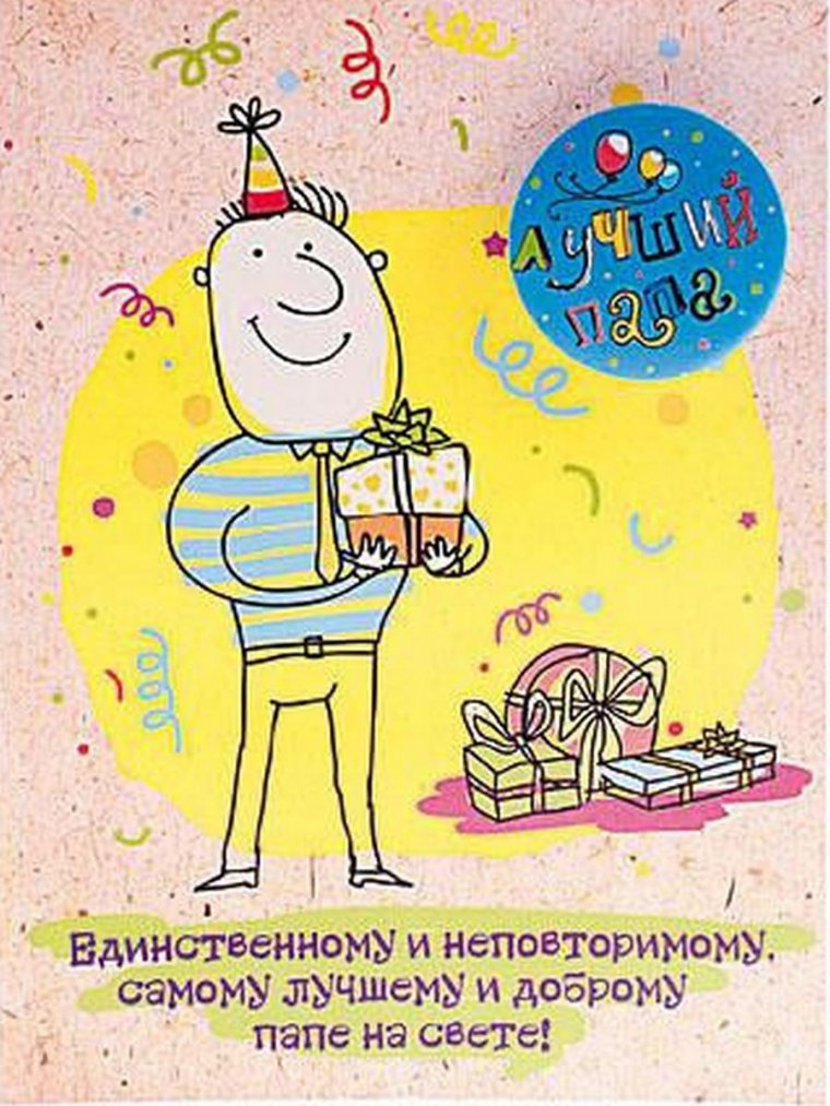 Поздравление папе