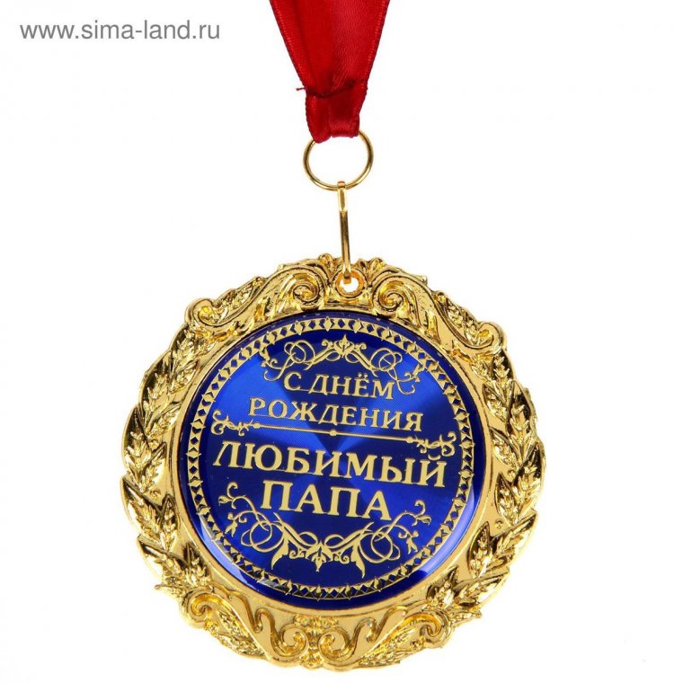 Поздравления с днём рождения папе