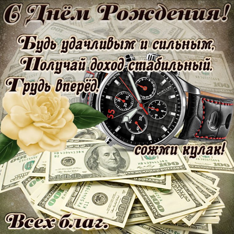 День рождения мужчине открытка