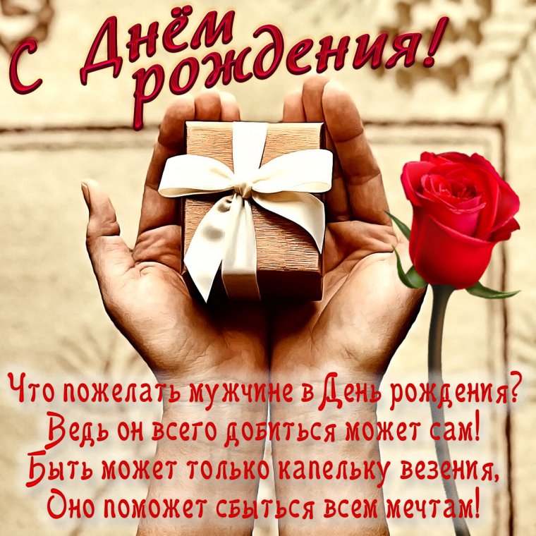С днём рождения мужчине коллеге