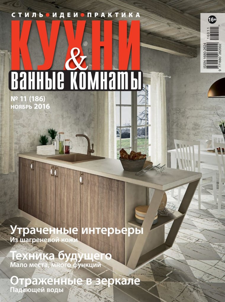 Журнал кухни и Ванные комнаты