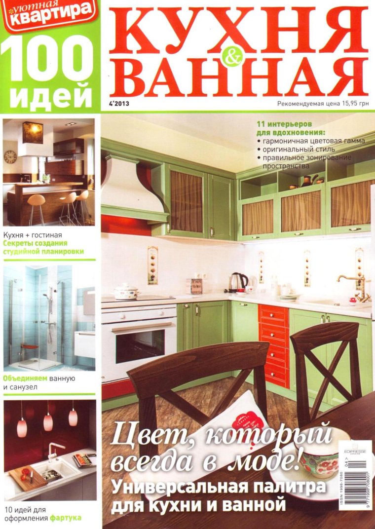 100 Кухни журнал