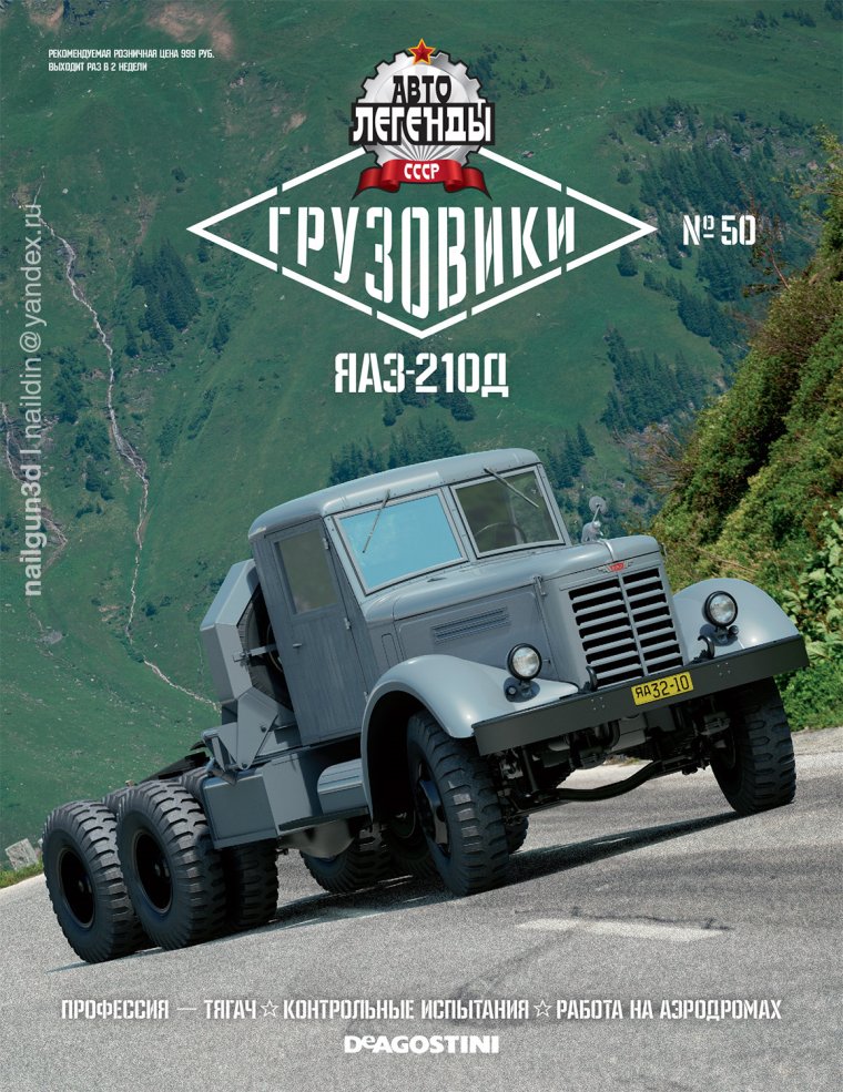 Журнал Автолегенды СССР Грузовики