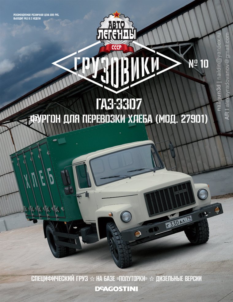 Автолегенды СССР Грузовики спецвыпуск 2