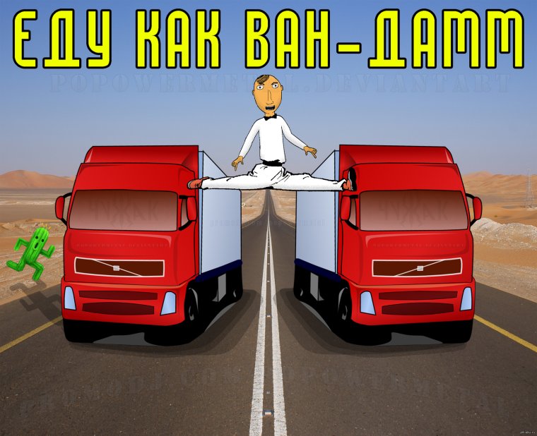 Жан-Клод Ван Дамм Вольво