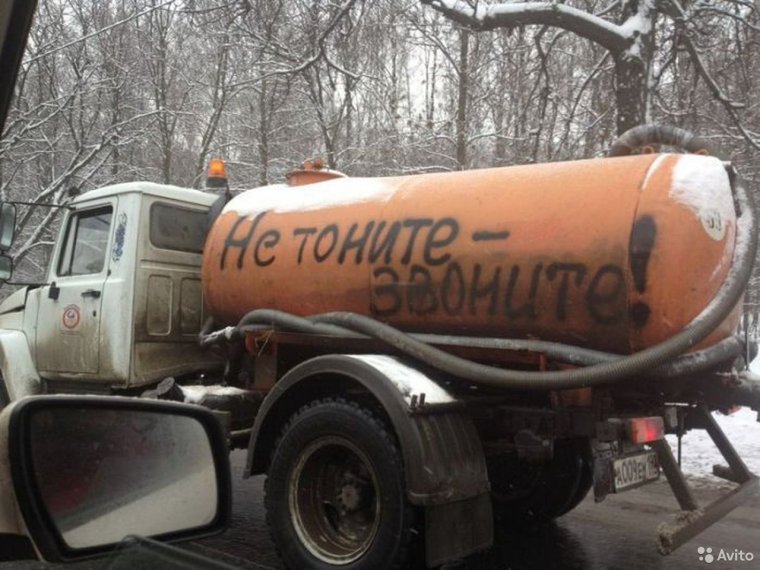Надписи на бочках ассенизаторских машин