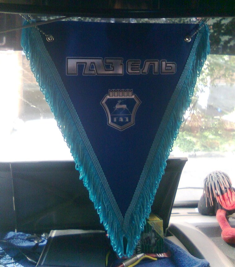 Вымпел Газель на лобовое