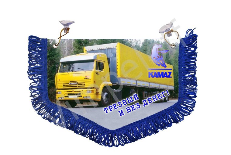 Вымпел в кабину КАМАЗ