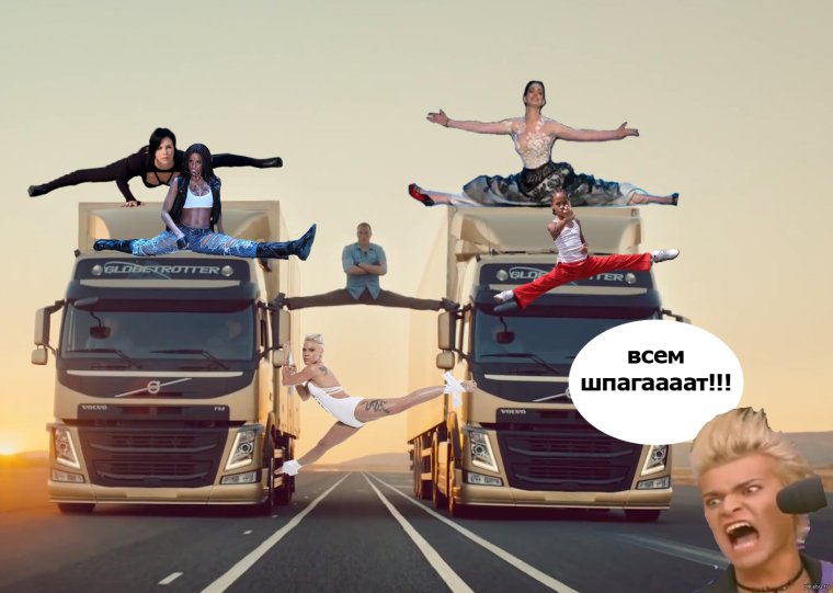 На шпагате между