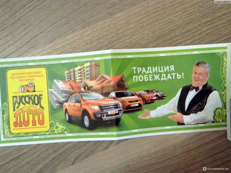 Русское лото традиция побеждать