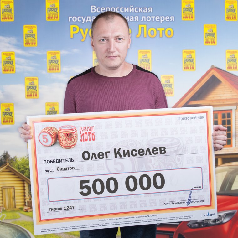 Выиграл в русское лото