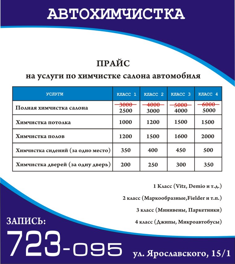 Прейскурант на химчистку салона автомобиля