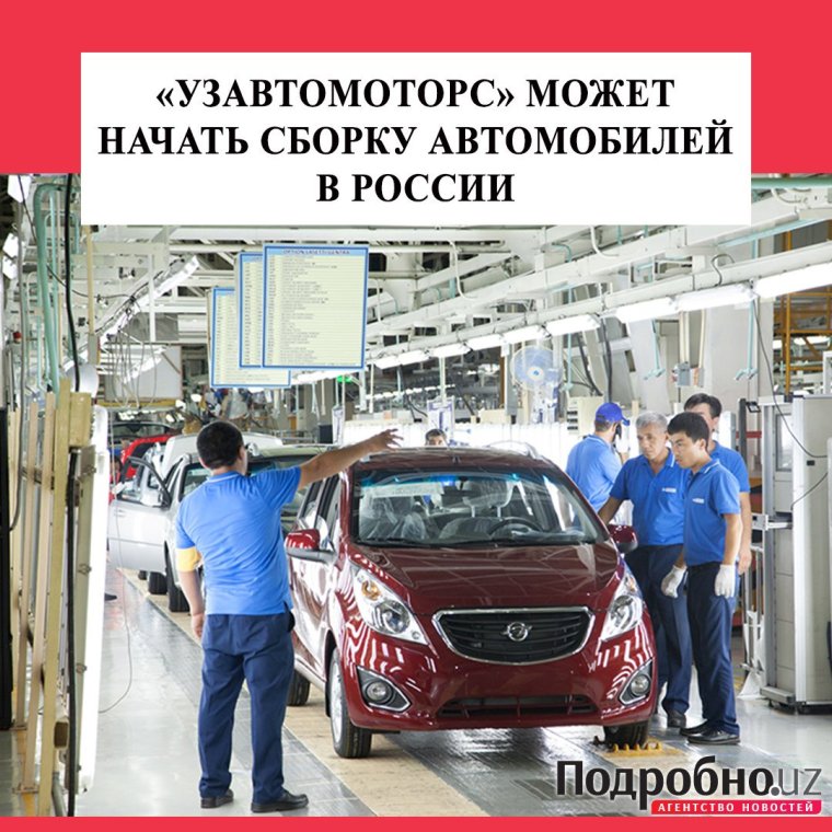 Chevrolet завод в Узбекистане