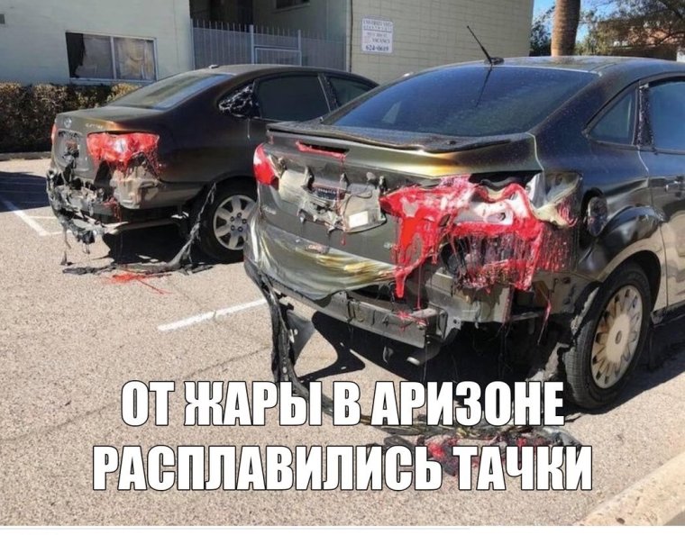 Расплавившиеся автомобили в Кувейте