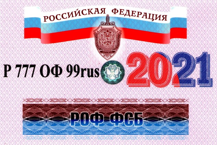 Пропуск ФСО