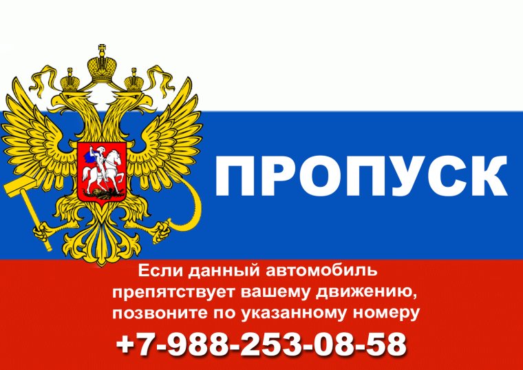 Пропуск в машину табличка