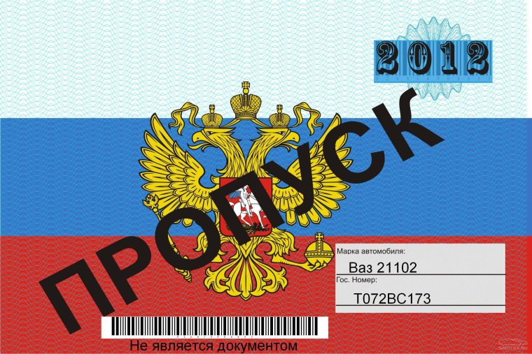 Пропуск под лобовое