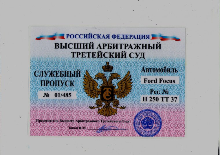 Пропуск ФССП на авто