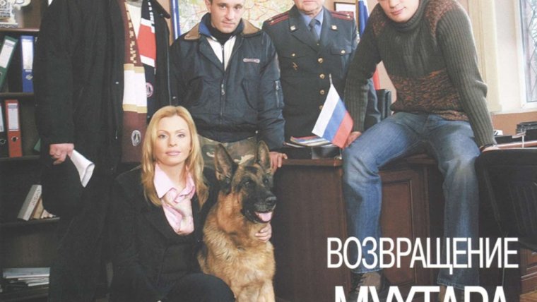 Возвращение Мухтара 2 Хрулев