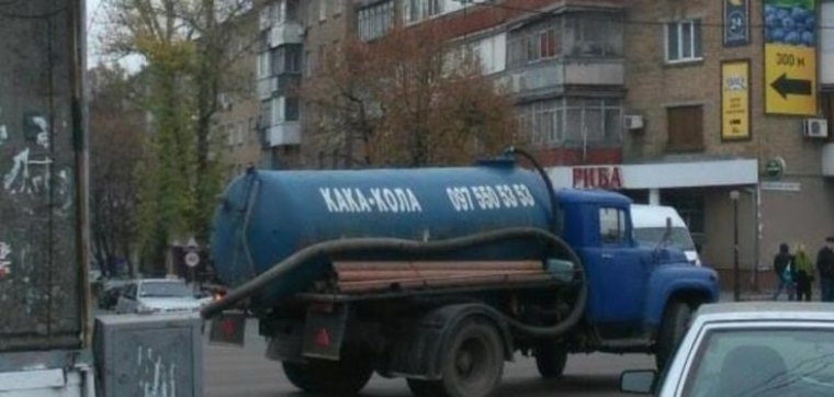 Ассенизаторские приколы
