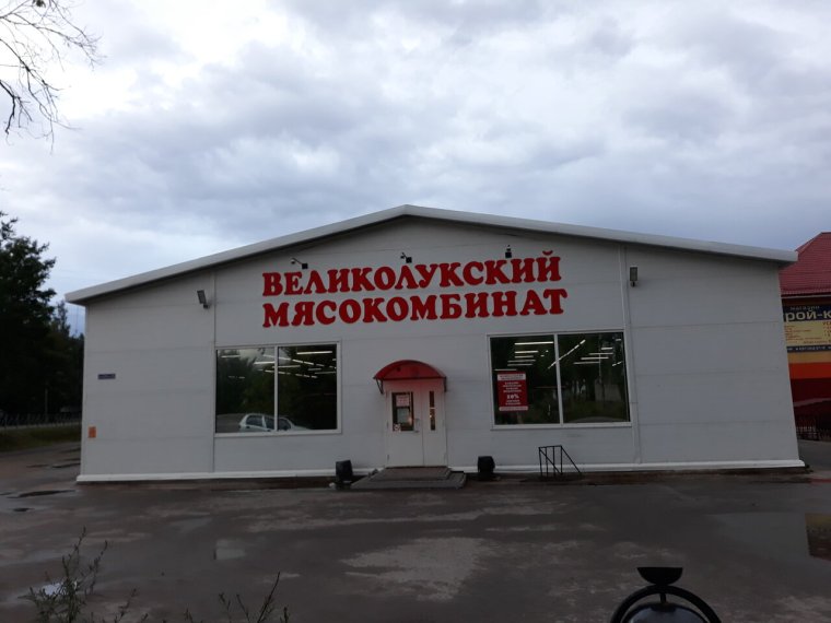 Великолукский мясокомбинат магазины