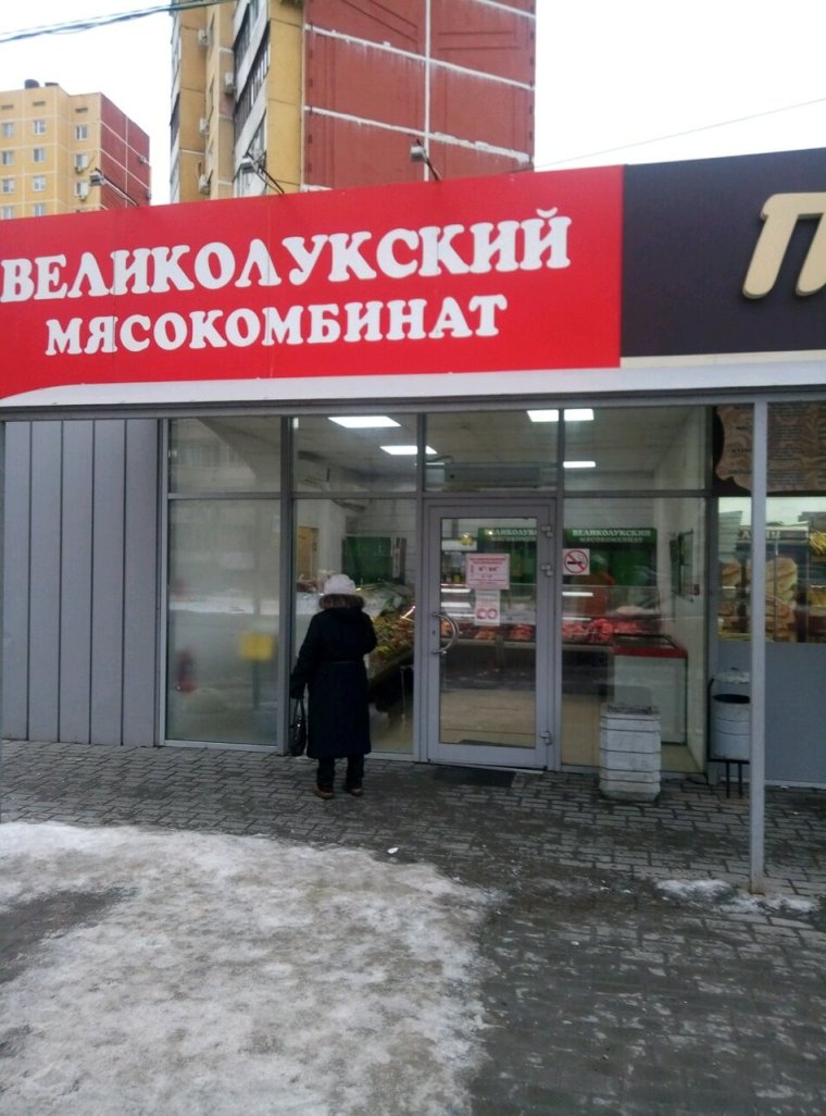 Ветчина Великолукского мясокомбината