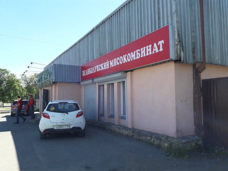 Автомашины мясокомбината Великолукского