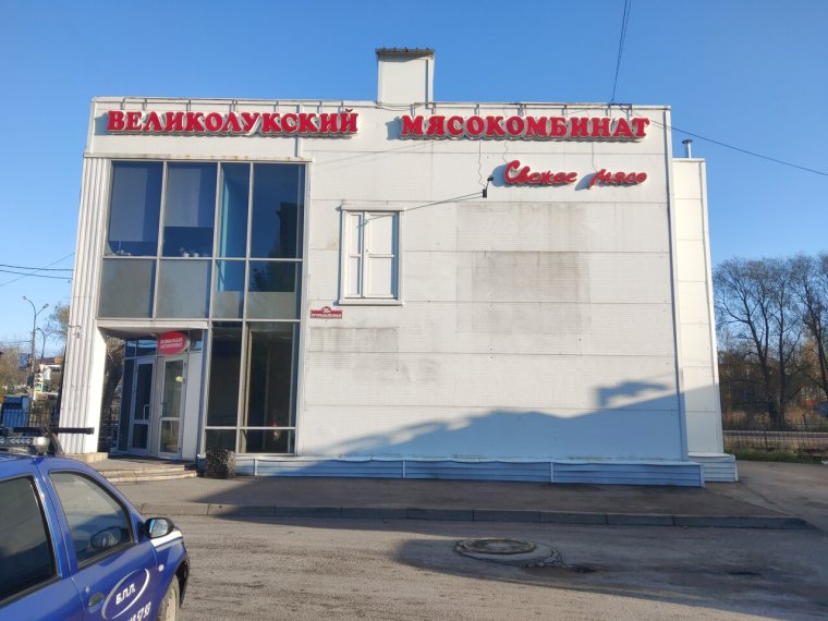 Великолукский мясокомби