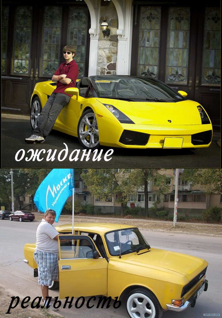 Ожидание и реальность авто