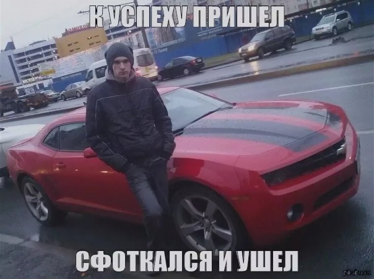 К успеху пришел сфоткался и ушел