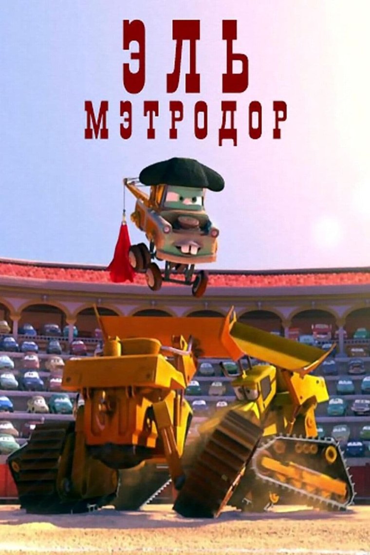 Байки Мэтра Эль Мэтродор