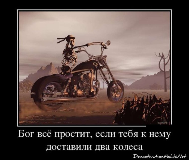 Мотоцикл демотиватор