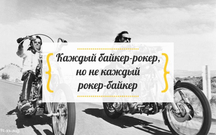 Байкерские поговорки