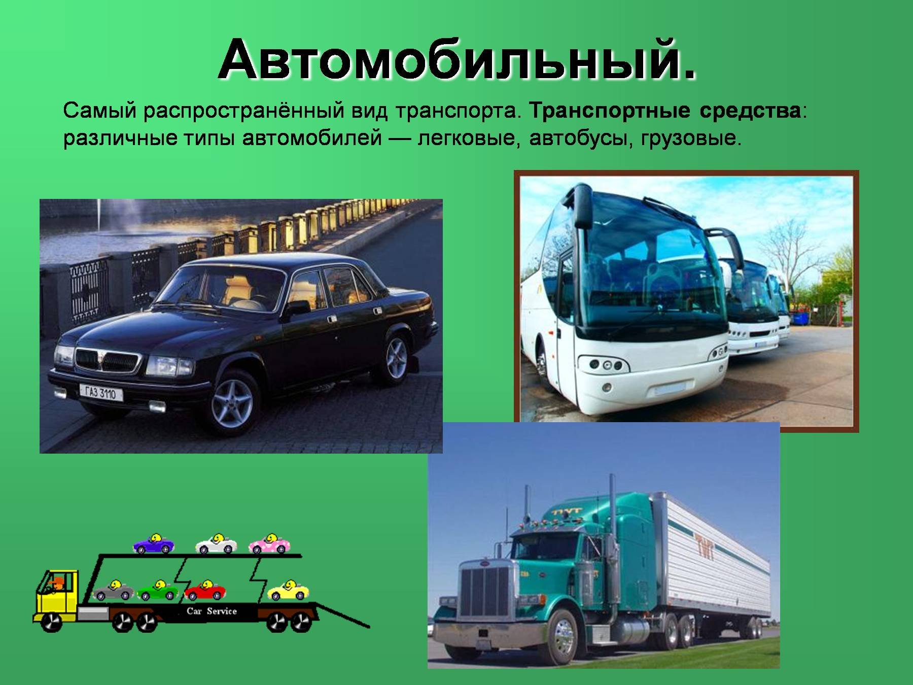 Реализует транспортные средства. Виды автомобильного транспорта. Транспортные средства. Виды транспорта автомобиль. Автомобильный транспорт слайд.