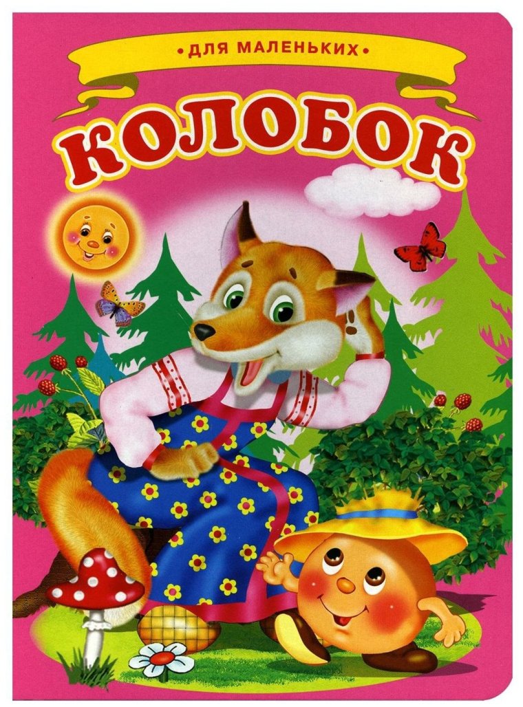 Колобок катится по дорожке