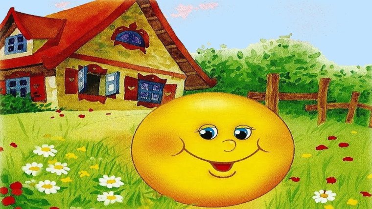 Колобок улыбается