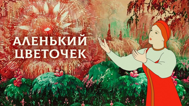 Чудище Лесное Аленький цветочек