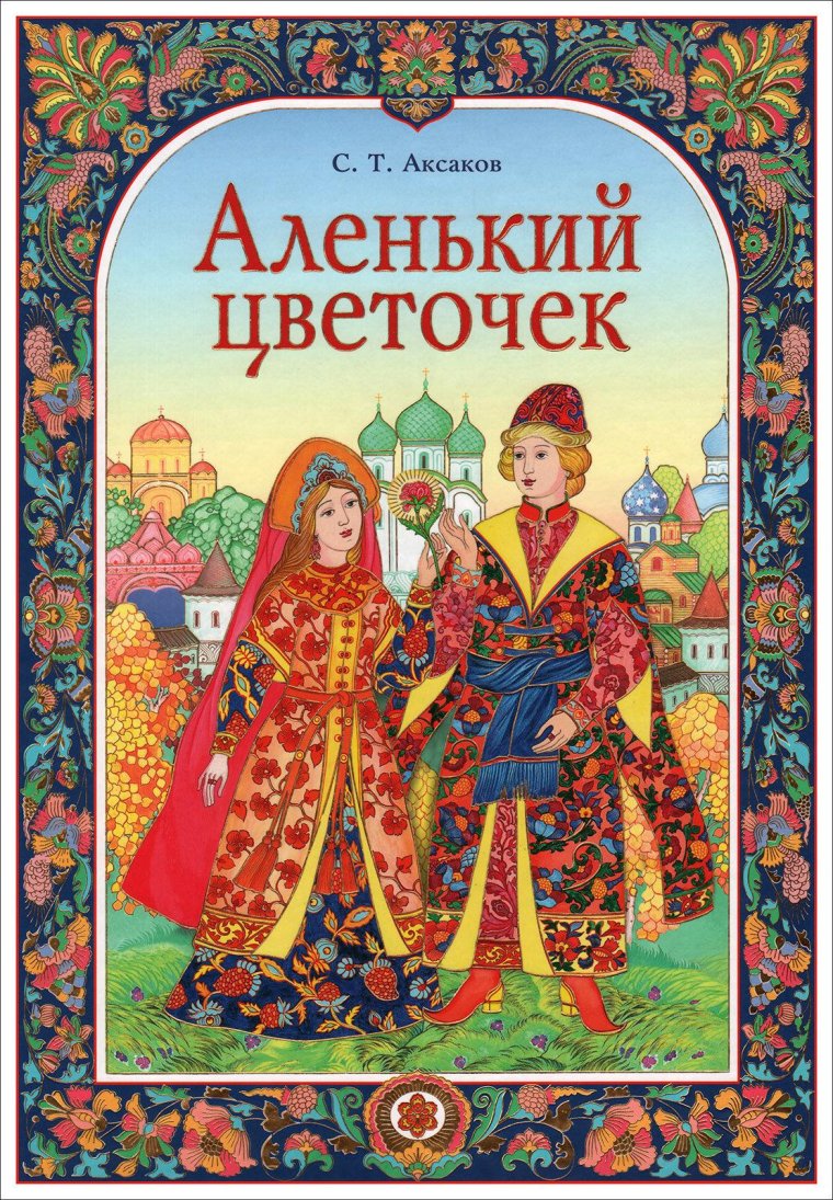 Аксаков Аленький цветочек диафильм