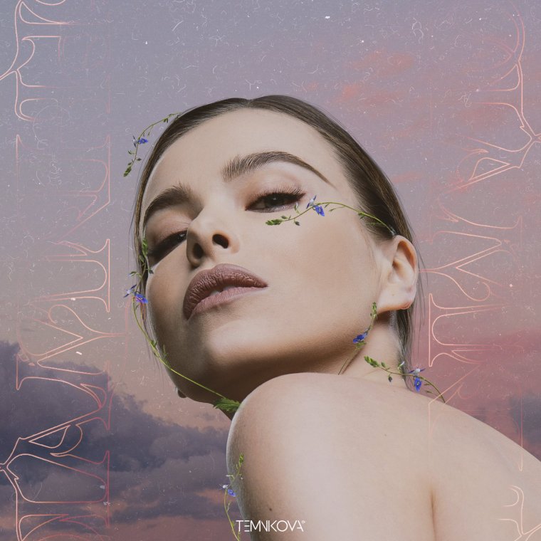 Лена Темникова обложка