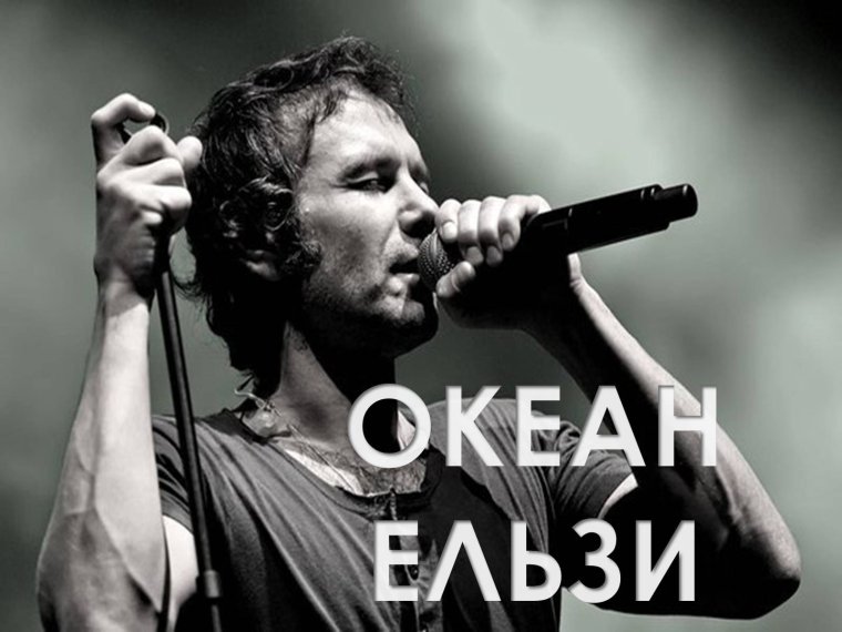 Океан Эльзи Вакарчук
