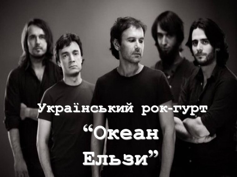 Океан Эльзы солист