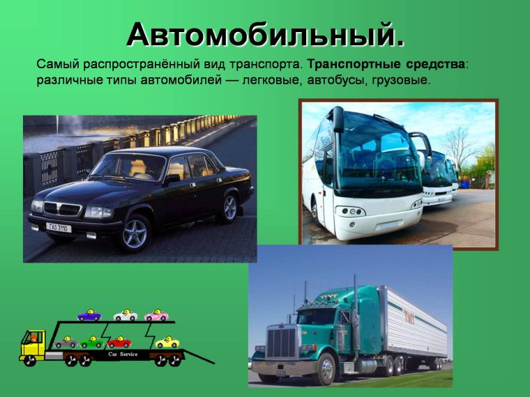 Виды транспорта
