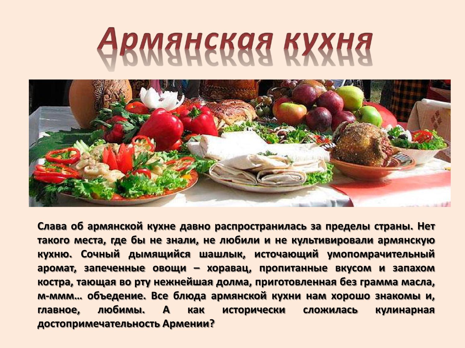 Презентация на тему армянская кухня