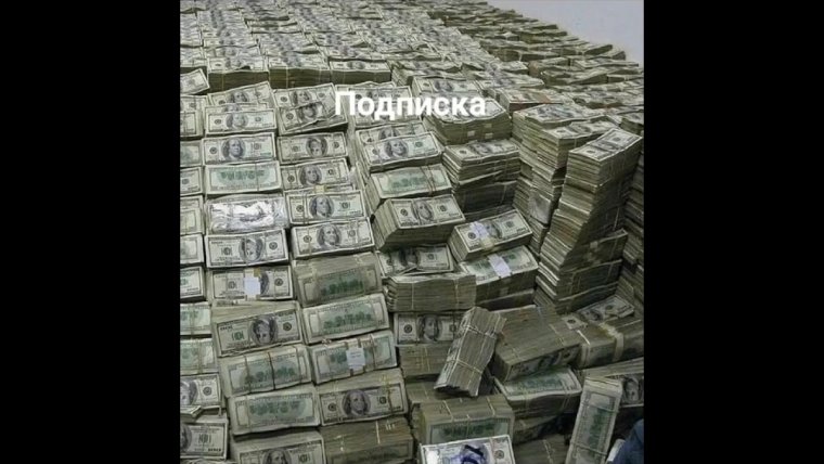 Очень много долларов