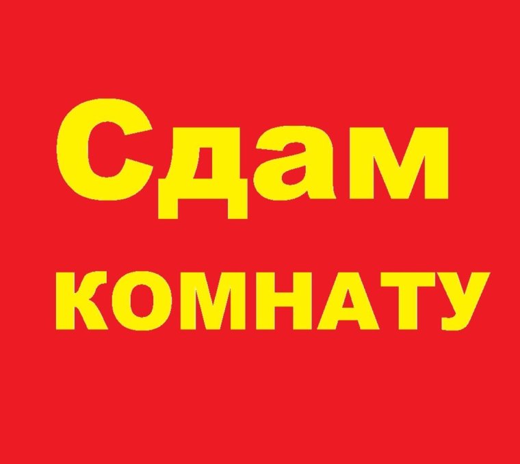 Сдается комната