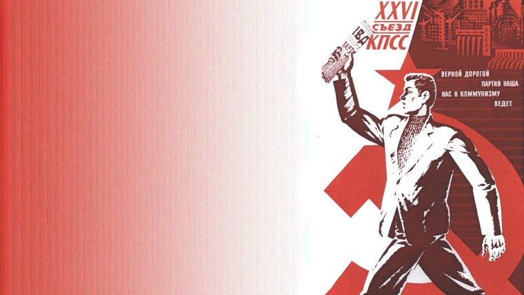 Советские плакаты