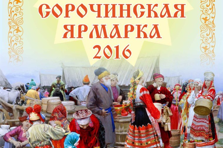 Соро́чинская я́рмарка»